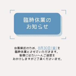 8月30日(金)　臨時休業のお知らせ